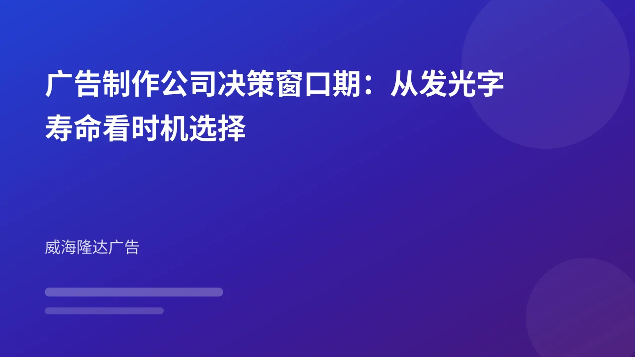 广告制作公司决策窗口期：从发光字寿命看时机选择